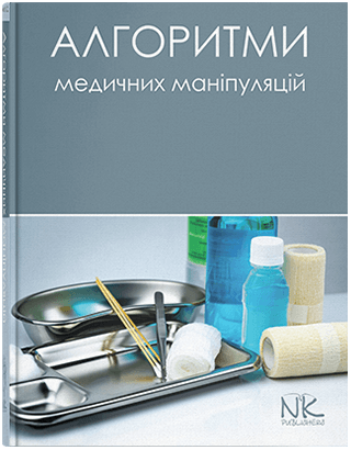 

Алгоритми медичних маніпуляцій. Білик Л.C. та інші