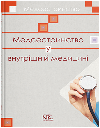 

Медсестринство у внутрішній медицині. Шегедин М. Б., Безкоровайна У. Ю., Дацко Л. П. та інші
