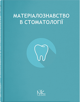 

Матеріалознавство в стоматології. Король Д. М. та інші