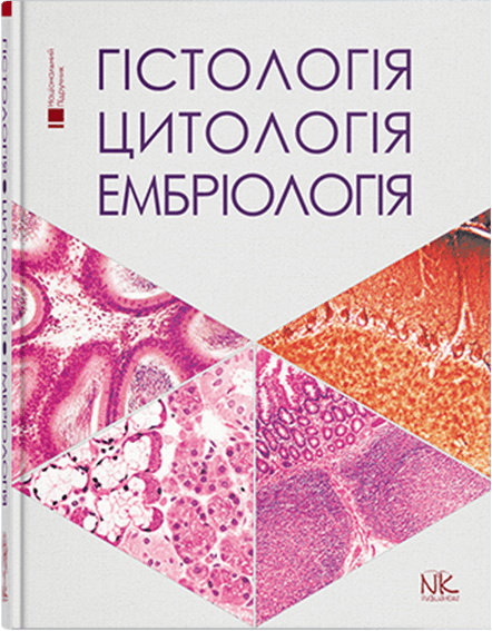 

Гістологія. Цитологія. Ембріологія. Для стоматологічного факультету. Луцик О.Д., Чайковський Ю.Б. та інші