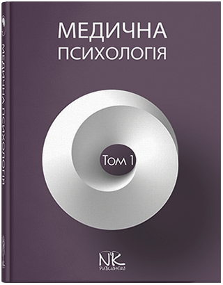 

Медична психологія. Том 1. Загальна медична психологія. Пилягіна Г. Я. та інші