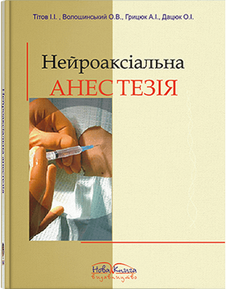 

Нейроаксіальна анестезія. Регіонарні методи знеболення в практиці. Тітов І. І.