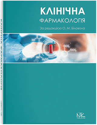 

Клінічна фармакологія. Біловол О. М. та інші