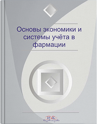 

Основы экономики и системы учета в фармации. Немченко А. С.