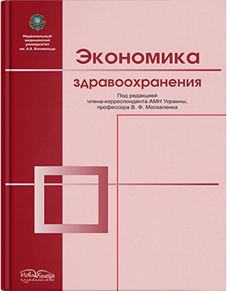 

Экономика здравоохранения. Москаленко В. Ф. и др.