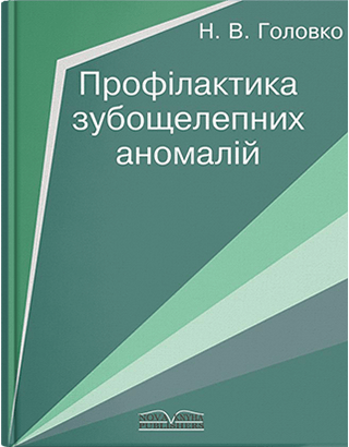 

Профілактика зубощелепних аномалій. Головко Н. В.