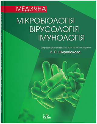 

Медична мікробіологія, вірусологія та імунологія. Видання 3. Широбоков В. П. та інші