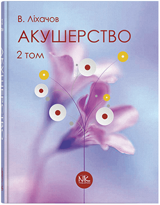 

Акушерство. Том 2. Ліхачов В.К. та інші