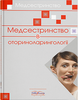 

Медсестринство в оториноларингології. Шегедин М. Б.