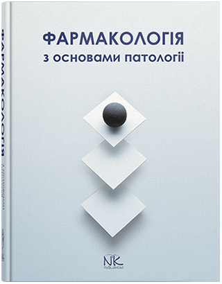 

Фармакологія з основами патології. Колесник Ю.М., Чекман І.С., Бєленічев І.Ф.