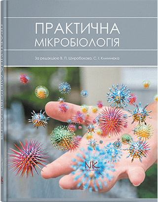 

Практична мікробіологія. Широбоков В.П., Климнюк С. І. та інші