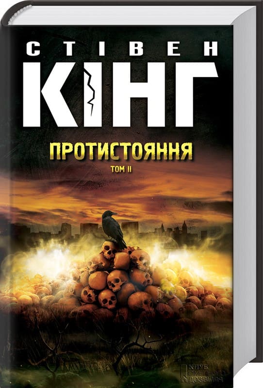 

Книга Клуб сімейного дозвілля Протистояння. Том 2. С. Кінг (9786171284555)
