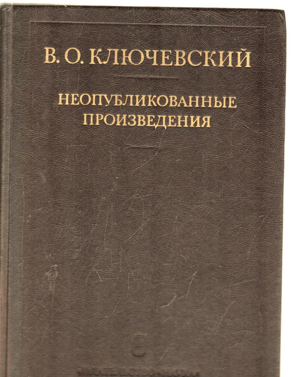 

Неопубликованные произведения В.О.Ключевский б/у книга