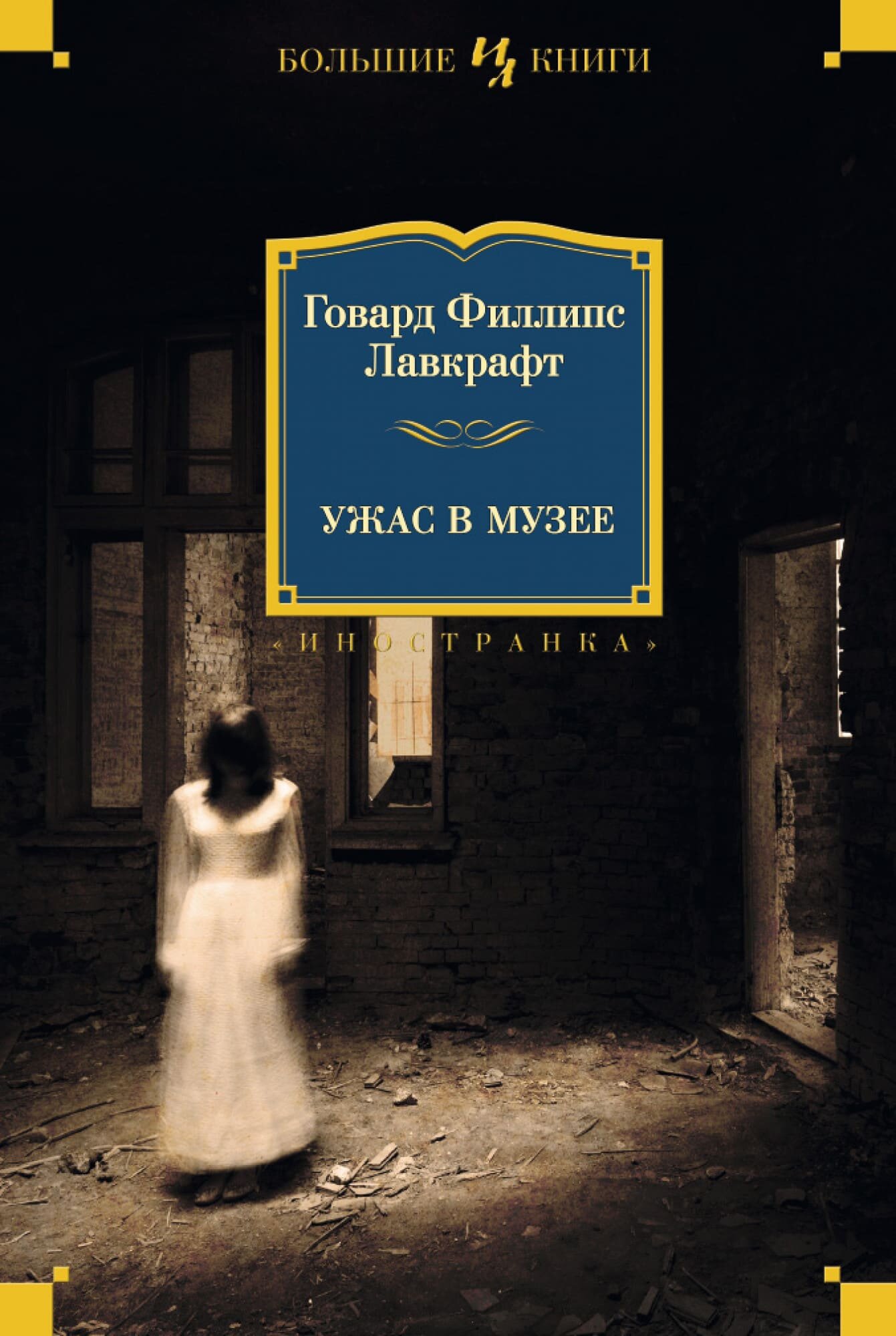 

Книга Азбука Ужас в музее. Говард Лавкрафт (9785389106109)
