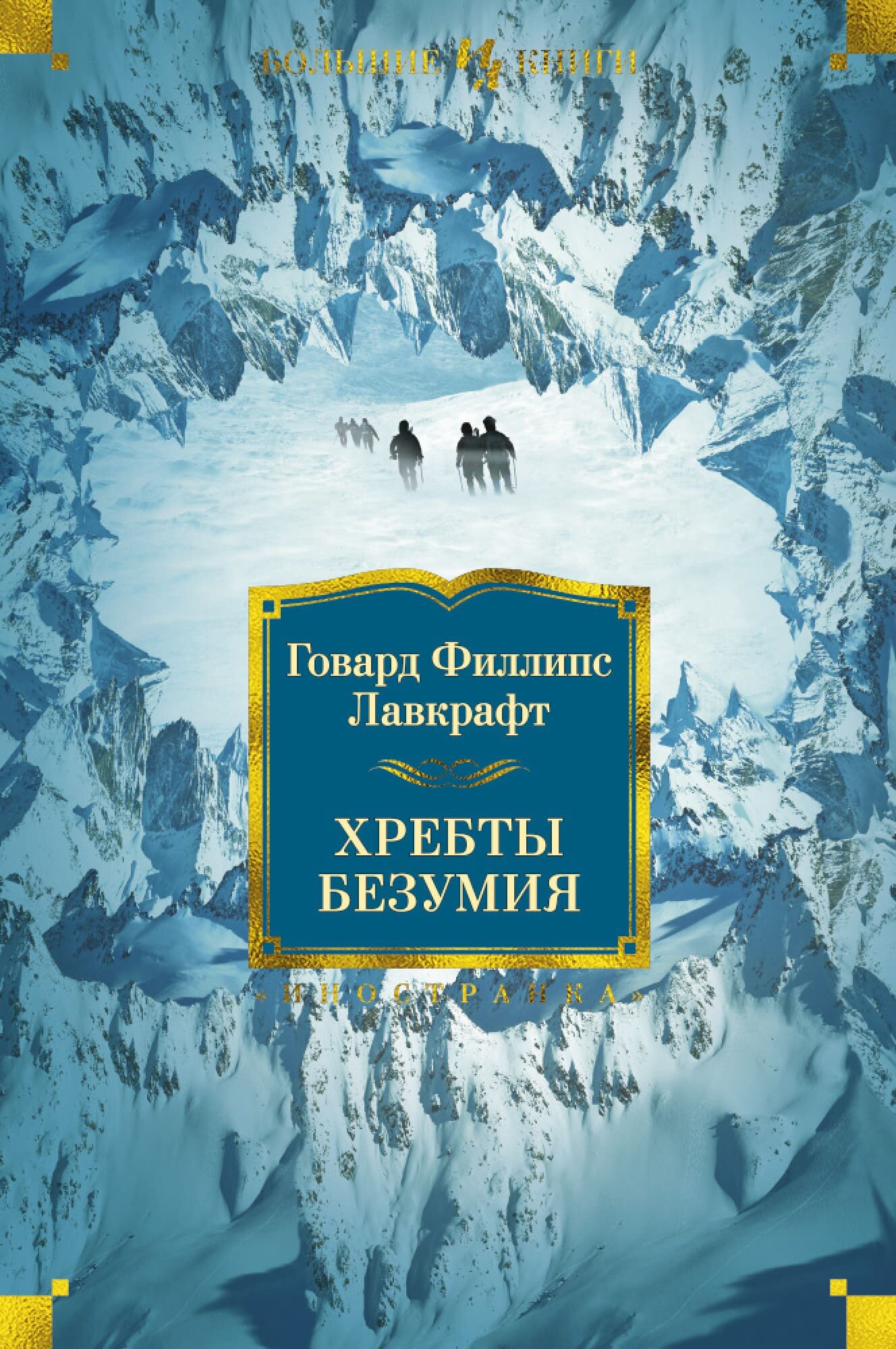 

Книга Азбука Хребты Безумия. Говард Лавкрафт (9785389067783)