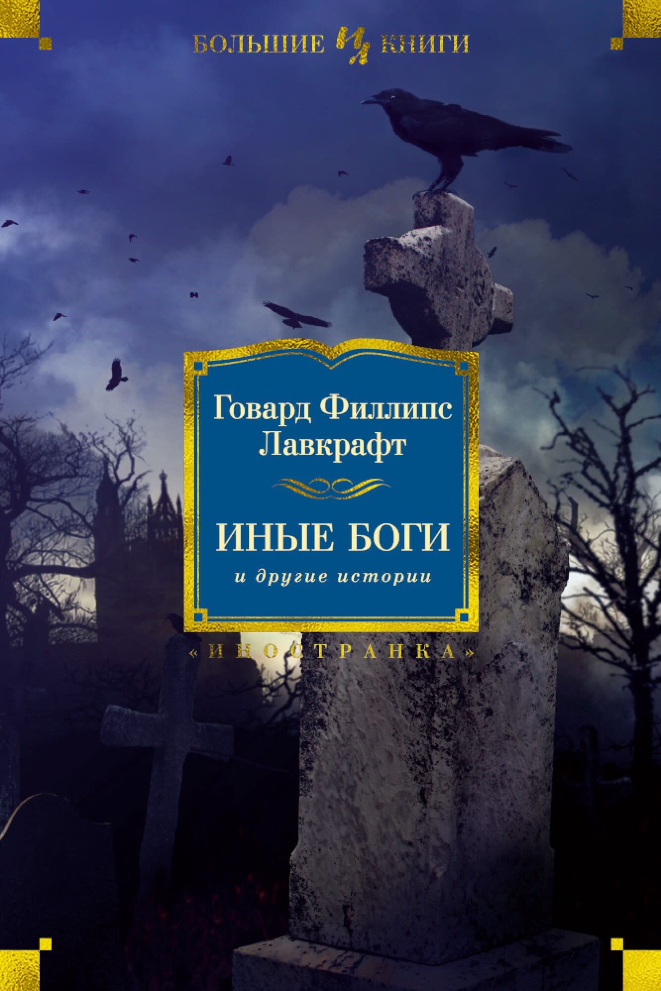 

Книга Азбука Иные боги и другие истории. Говард Лавкрафт (9785389080973)