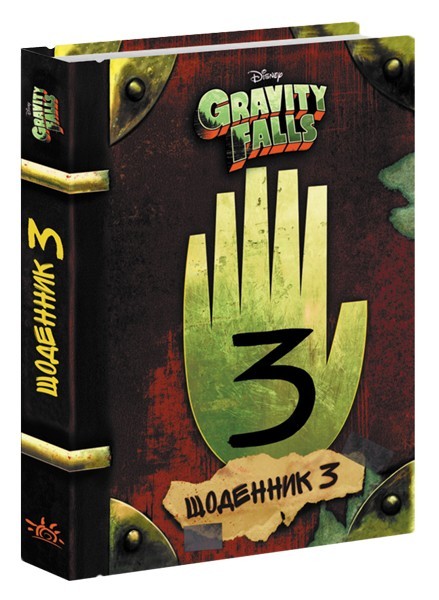 

Гравіті Фолз Щоденник номер 3 Disney Gravity Falls