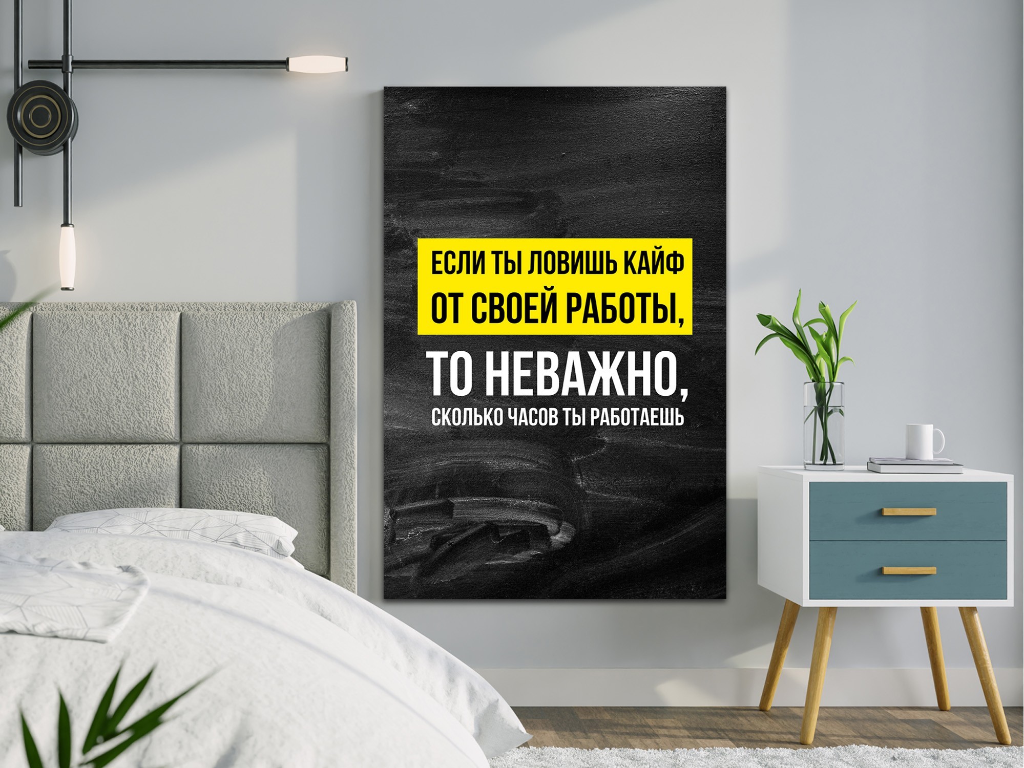 

Картина на холсте мотивация кайф от работы 60х90 см