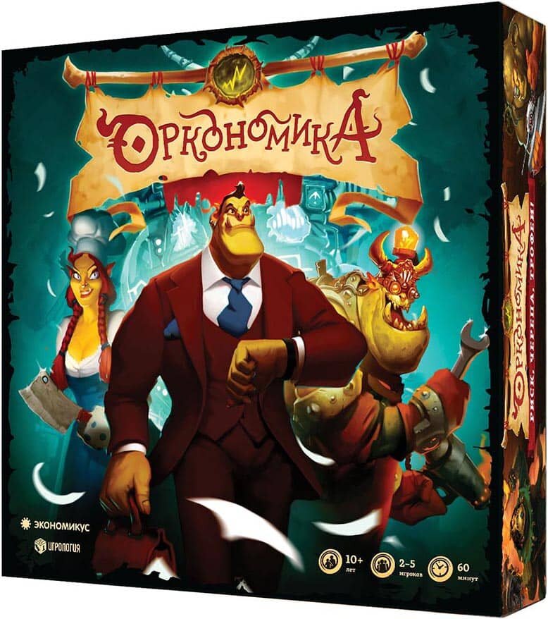

Настольная игра Экономикус Оркономика (Orconomics) (Э005)
