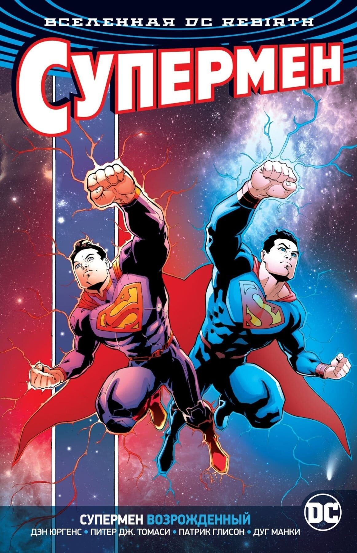 

Комикс Азбука Вселенная DC. Rebirth. Супермен возрожденный (9785389154827)