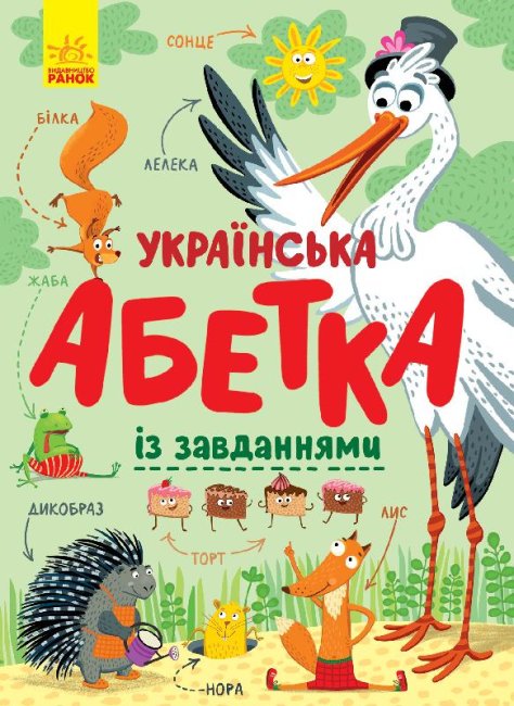 

Алфавит Ранок Украинская азбука с заданиями - Трофимова К. С869004У на украинском языке (429597)