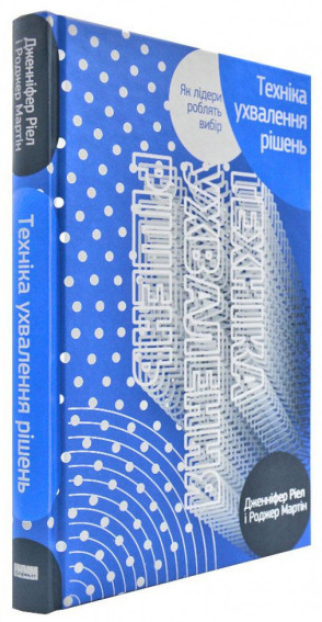 

Техніка ухвалення рішень. Як лідери роблять вибір - Дженніфер Ріел, Роджер Мартін (9786177730452)