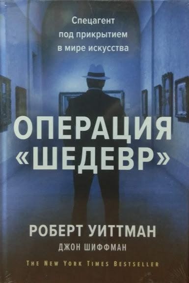 

Операция «Шедевр». Спецагент под прикрытием в мире искусства. Шиффман Джон