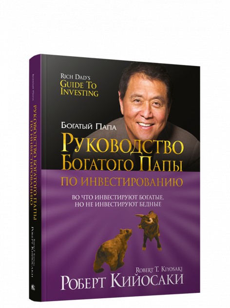 

Руководство богатого папы по инвестированию. Роберт Кийосаки (Твердый переплет)