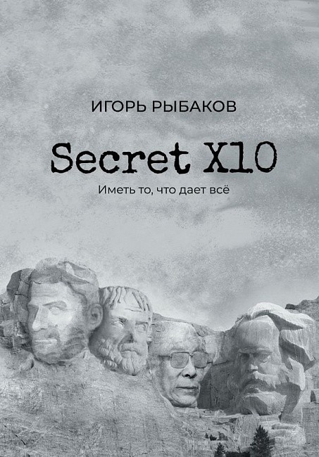 

Secret Х10. Иметь то, что даёт всё - Игорь Рыбаков (Твердый переплет)