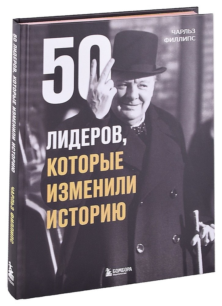 

50 лидеров, которые изменили историю - Чарльз Филлипс (Твердый переплет)