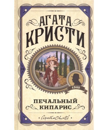 

Печальный кипарис - Агата Кристи (Твердый переплет)