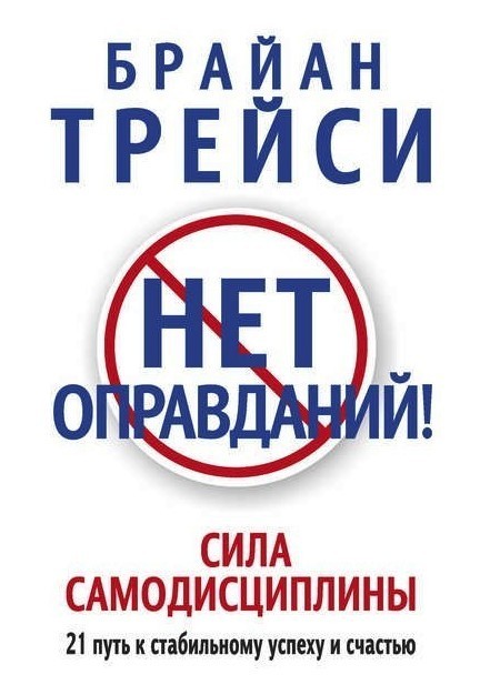 

Нет оправданий! Сила самодисциплины - Брайан Трейси