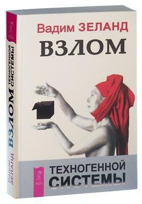 

Взлом техногенной системы - Зеланд Вадим (Твердый переплет)