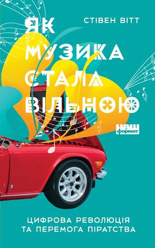

Як музика стала вільною. Цифрова революція та перемога піратства - Стівен Вітт (9786177682416)