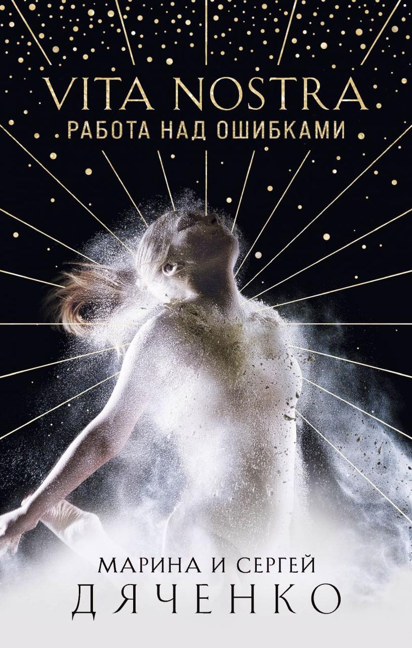 

Книга «Vita Nostra. Работа над ошибками». Автор - Марина Дяченко, Сергей Дяченко
