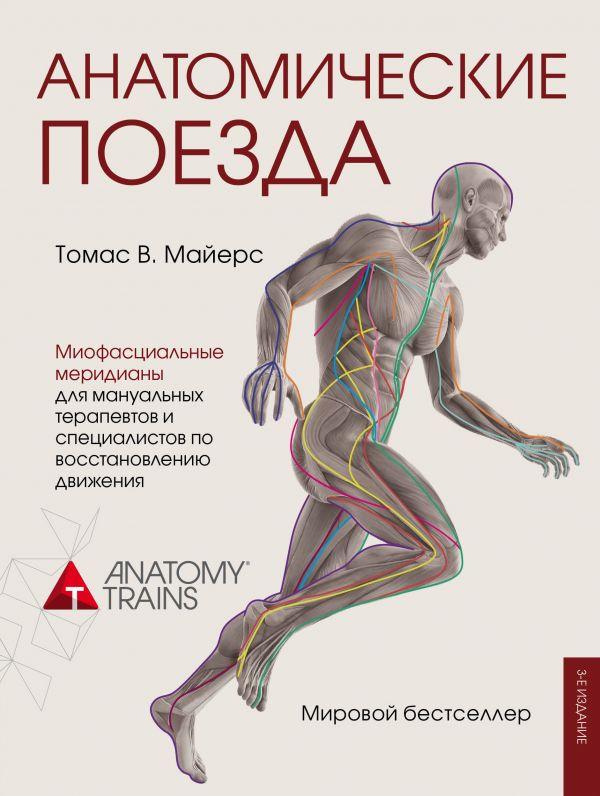 

Книга Анатомические поезда. Автор - Томас Майерс