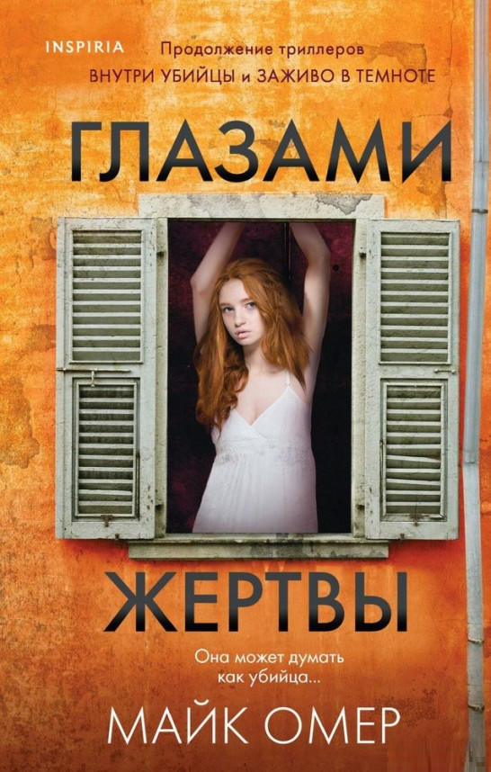 

Книга «Глазами жертвы». Автор - Омер Майк