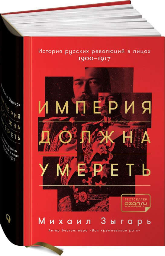 

Книга «Империя должна умереть. История русских революций в лицах. 1900-1917». Автор - Михаил Зыгарь