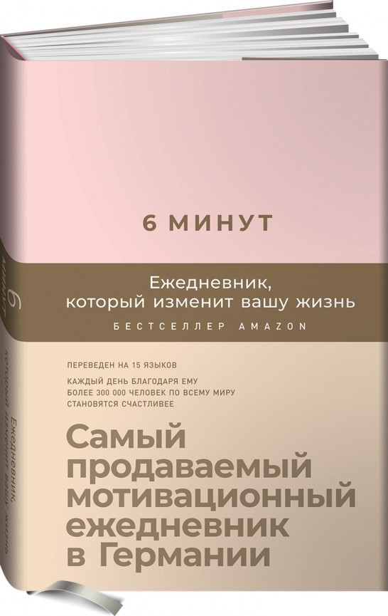 

Ежедневник «6 минут. Ежедневник, который изменит вашу жизнь». Автор - Доминик Спенст