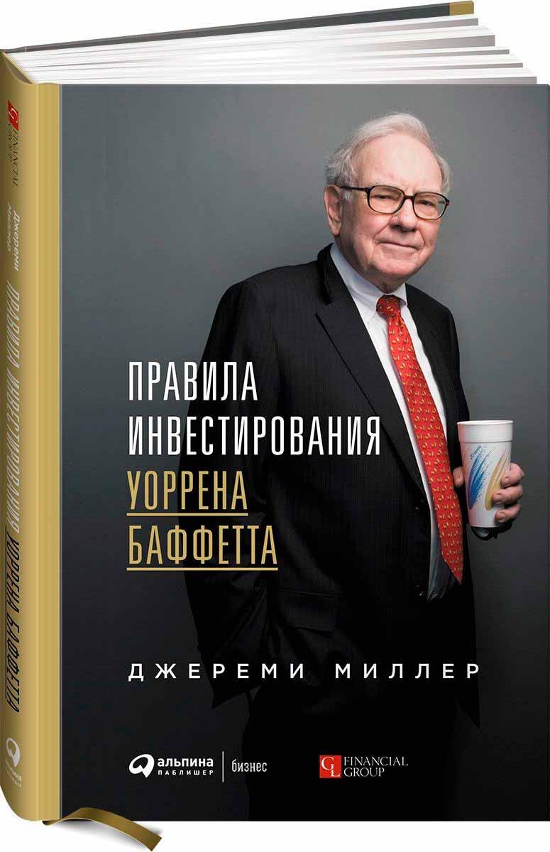 

Книга «Правила инвестирования Уоррена Баффетта». Автор - Джереми Миллер