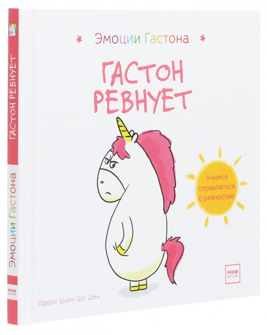 

Книга «Гастон ревнует». Автор - Орели Шьен Шо Шин