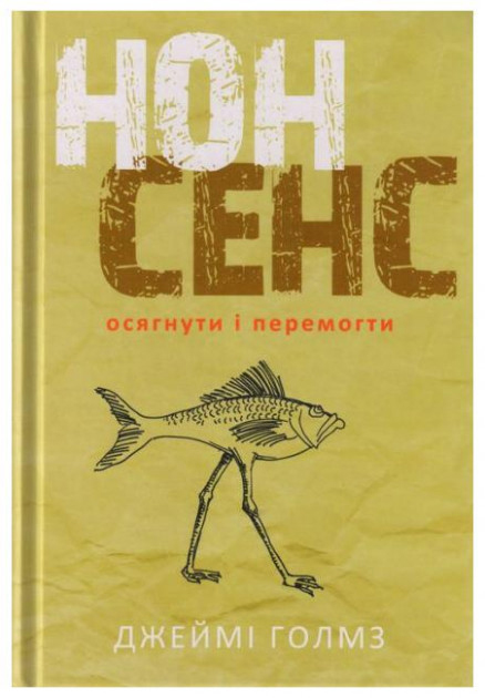 

Нонсенс: осягнути і перемогти - Джеймі Голмз (9786177279517)