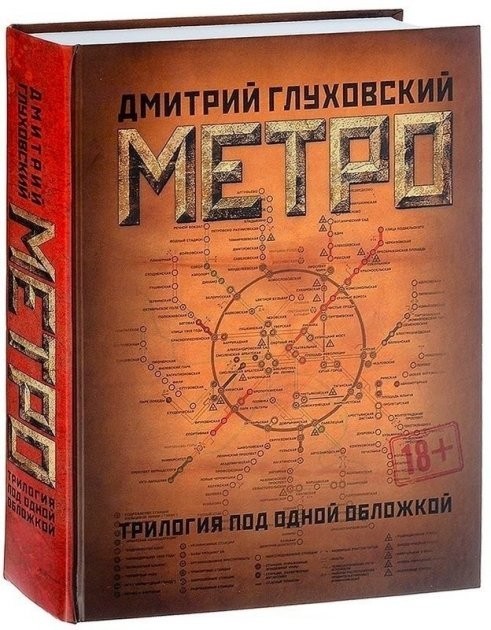 

Книга Метро 2033, 2034, 2035 - Дмитрий Глуховский (Трилогия)