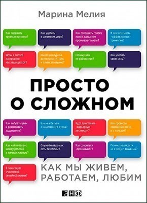 

Просто о сложном. Как мы живем, работаем, любим - Марина Мелия