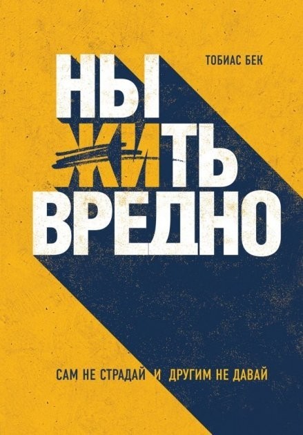 

Ныть вредно. Сам не страдай и другим не давай - Тобиас Бек