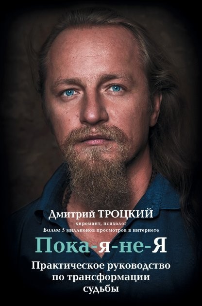 

Пока я не я - Дмитрий Троцкий