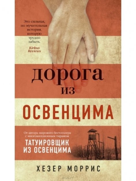

Дорога из Освенцима - Хезер Моррис (Полная версия)
