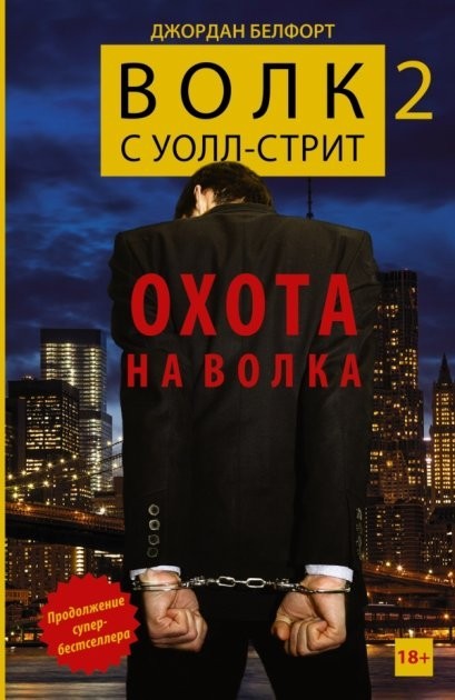 

Волк с Уолл-стрит 2. Охота на Волка - Джордан Белфорт (Твёрдый переплёт)