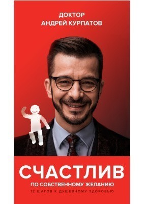 

Счастлив по собственному желанию. 12 шагов к душевному здоровью - Андрей Курпатов