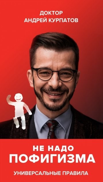 

Не надо пофигизма - Андрей Курпатов